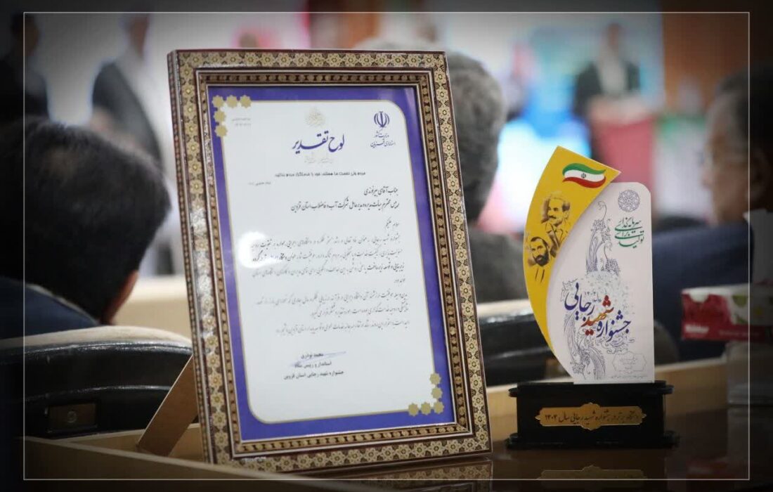 شرکت آب و فاضلاب استان قزوین رتبه اول جشنواره شهید رجایی را کسب کرد
